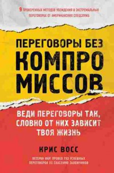 Книга Переговоры без компромиссов Веди переговоры так,словно от них зависит твоя жизнь (Восс К.), б-8501, Баград.рф